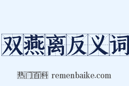双燕离反义词是什么意思的图片